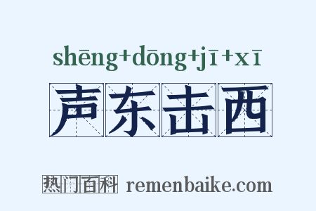 声东击西是什么意思的图片